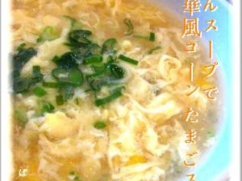 うどんスープで中華風コーンたまごスープ★